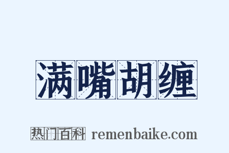 满嘴胡缠是什么意思的图片
